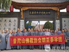 会闲法师率普陀山佛教协会第六组参学团赴山西参访交流