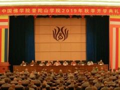 中国佛学院普陀山学院2019年秋季开学典礼圆满