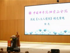 中国佛学院栖霞山分院与江苏尼众佛学院“两院”讲经交流活动圆满