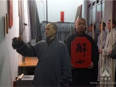 继承传统，续佛慧命——己亥年少林寺禅七圆满解七