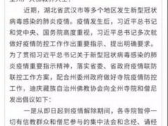 云南省藏传佛教界加强疫情防控