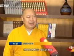 【“两会”宗教界代表委员】全国政协委员印顺：推动中医药传承创新，构建智慧养老平台