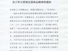 广东省佛教协会发布“关于学习贯彻精神的通知”