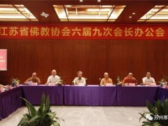 江苏省佛教协会六届九次会长办公会在苏州寒山寺召开