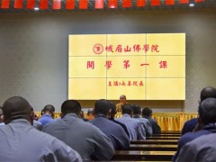 峨眉山佛学院严格做好常态化疫情防控 举行“开学第一课”