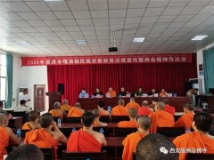 西双版纳州佛教协会召开2020年民族宗教政策法规宣传暨学习习重要讲话和传达学习精