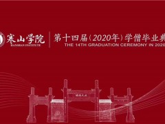 江苏佛学院寒山学院举行第十四届（2020年）毕业典礼