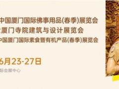 延期通知：2022中国厦门佛事用品(春季)展延期至2022年6月23-27日