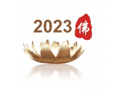 2023第七届中国（北京）国际佛事用品博览会（北京佛博会）图1