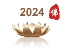 2024第八届北京国际佛事用品博览会（北京佛博会）图1