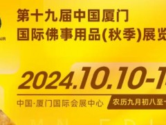 2024厦门佛事用品展为外地法师提供2晚免费住宿，敬请提前报名！