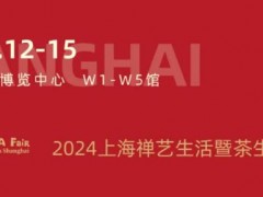 2024上海禅艺生活暨茶生活博览会逛展攻略