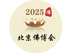 2025第九届北京国际佛事用品博览会（北京佛博会）图1