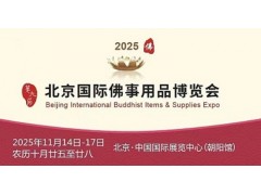 2025第九届北京国际佛事用品博览会（北京佛博会）图2