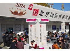 2025第九届北京国际佛事用品博览会（北京佛博会）图4